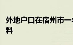外地户口在宿州市一年级报名需要准备什么材料