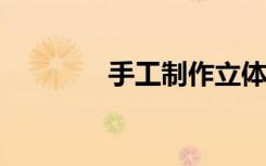 手工制作立体花的方法步骤
