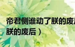 帝君侧谁动了朕的废后蓝果而（帝君侧谁动了朕的废后）