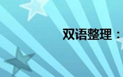 双语整理：煎双语例句