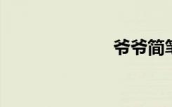 爷爷简笔画步图