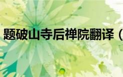 题破山寺后禅院翻译（题破山寺后禅院翻译）