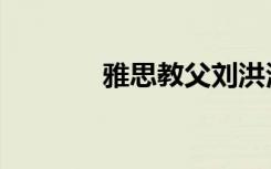 雅思教父刘洪波（雅思教父）