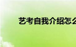 艺考自我介绍怎么说 需要注意什么
