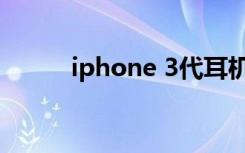 iphone 3代耳机（iphone 3代）