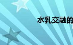 水乳交融的意思是什么
