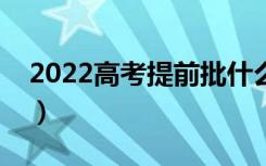 2022高考提前批什么时候填报（有哪些方法）