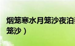 烟笼寒水月笼沙夜泊秦淮近酒家（烟笼寒水月笼沙）