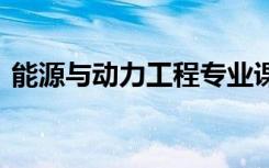 能源与动力工程专业课程有哪些 主要学什么