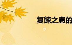 复餗之患的意思是什么