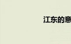 江东的意思是什么