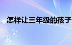 怎样让三年级的孩子学好英语 有什么方法