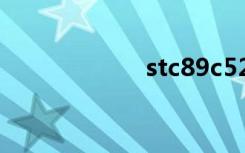 stc89c52rc引脚图