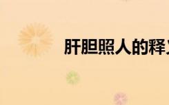 肝胆照人的释义（肝胆照人）
