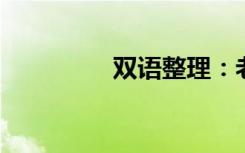 双语整理：老二双语例句