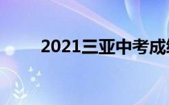 2021三亚中考成绩查询时间及入口