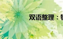 双语整理：犍为双语例句