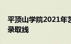 平顶山学院2021年艺术类本科专业在甘肃省录取线