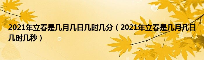 2021年立春是几月几号图片