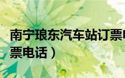 南宁琅东汽车站订票电话（南宁琅东汽车站订票电话）