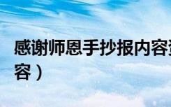 感谢师恩手抄报内容资料（感谢师恩手抄报内容）