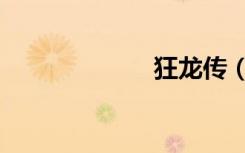 狂龙传（狂龙传）