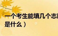 一个考生能填几个志愿（高考志愿填报六步法是什么）
