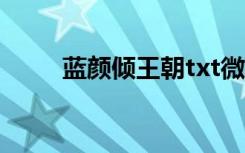蓝颜倾王朝txt微盘（蓝颜倾王朝）