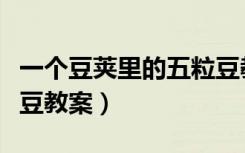 一个豆荚里的五粒豆教案（一个豆荚里的五粒豆教案）
