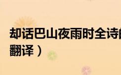 却话巴山夜雨时全诗的意思（却话巴山夜雨时翻译）