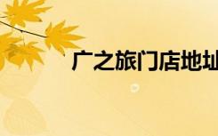 广之旅门店地址（广之旅电话）