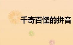 千奇百怪的拼音（千奇百怪造句）
