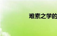 难素之学的意思是什么