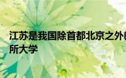 江苏是我国除首都北京之外教育资源最丰富的省份 共有167所大学