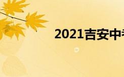 2021吉安中考总分是多少
