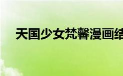 天国少女梵馨漫画结局（天国少女梵馨）