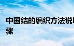 中国结的编织方法说明了手工编织中国结的步骤