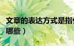 文章的表达方式是指什么（文章的表达方式有哪些）