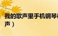 我的歌声里手机钢琴教学（我的歌声里手机铃声）