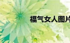 福气女人图片（福气神捕）