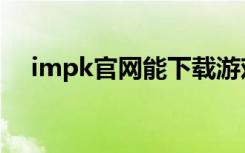 impk官网能下载游戏吗（impk注册表）