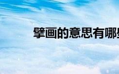 擘画的意思有哪些（擘画的意思）