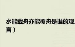 水能载舟亦能覆舟是谁的观点（水能载舟亦能覆舟是谁的名言）