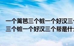 一个篱笆三个桩一个好汉三个帮是什么意思拼音（一个篱笆三个桩一个好汉三个帮是什么意思）