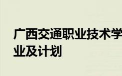 广西交通职业技术学院2022高职院校单招专业及计划
