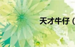 天才牛仔（天才牛仔）