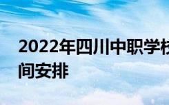 2022年四川中职学校艺术体育类专业考试时间安排