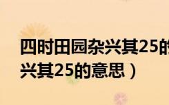 四时田园杂兴其25的中心思想（四时田园杂兴其25的意思）