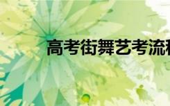 高考街舞艺考流程包括哪些步骤？