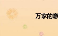 万家的意思是什么